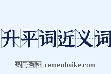 升平词近义词是什么意思的图片